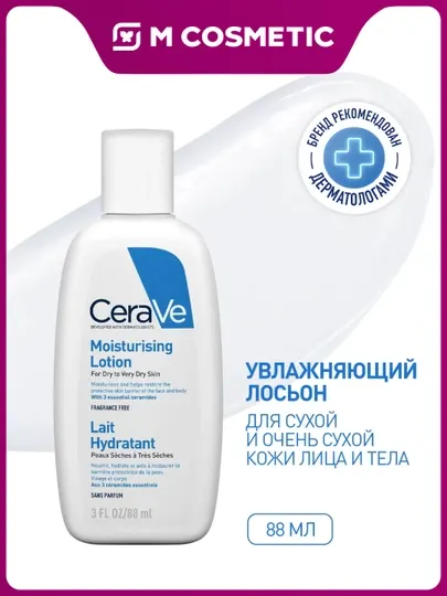 CERAVE Лосьон увлажняющий для сухой и очень сухой кожи лица и тела 88 мл - Дермакосметика для ухода за телом