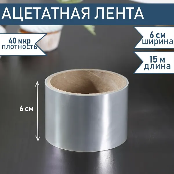 Лента ацетатная для обтяжки тортов Доляна, 40 мкр × 60 мм × 15 м, цвет прозрачный, 4855658