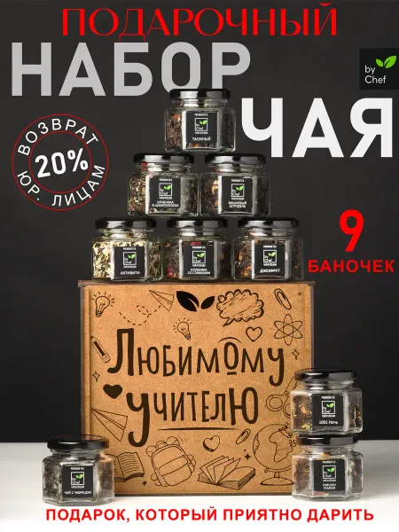 By Chef чай подарочный набор учителю