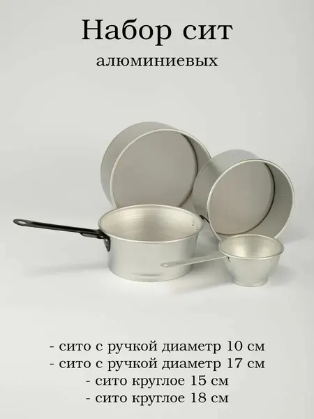 Сито алюминиевое 10, 15, 17 и 18 см