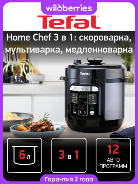 Tefal Мультиварка скороварка Home Chef Smart Multicooker CY601832