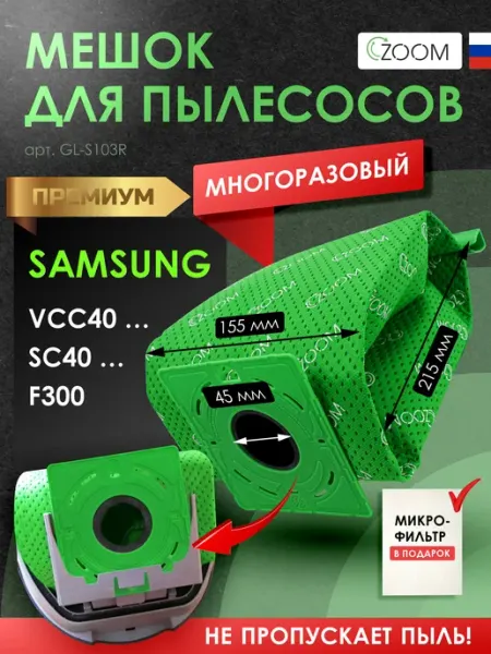 Многоразовый мешок для пылесоса SAMSUNG - 1 шт + микрофильтр ZOOM