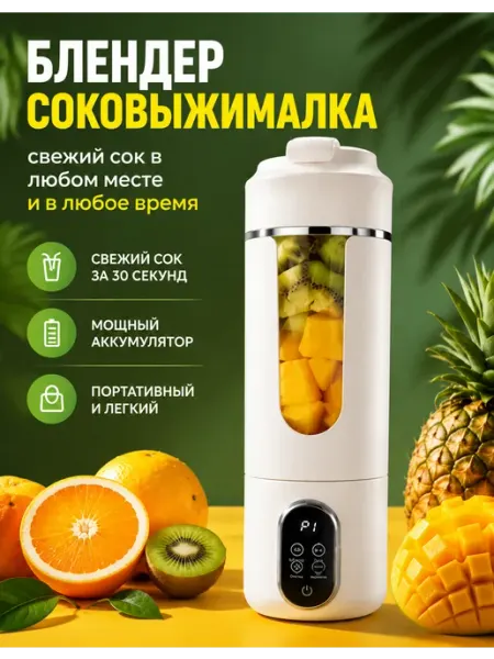 Портативный беспроводной блендер 550мл для смузи и льда