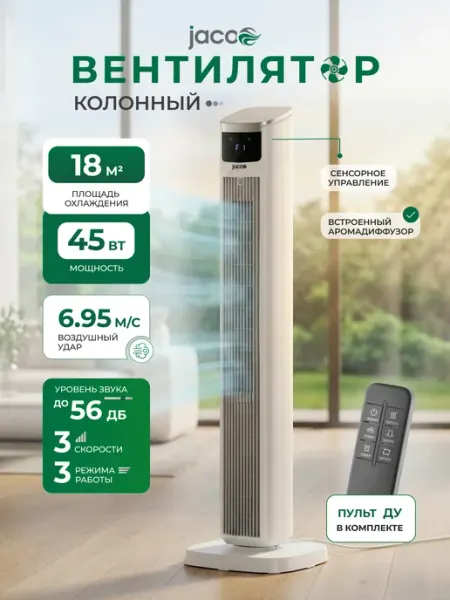Вентилятор напольный для дома колонный с аромадиффузором JACOO