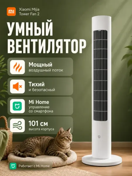 Вентилятор напольный для дома колонный Xiaomi