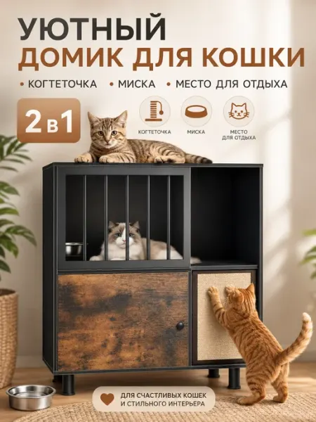 Тумба-домик для кошек с когтеточкой полками для корма