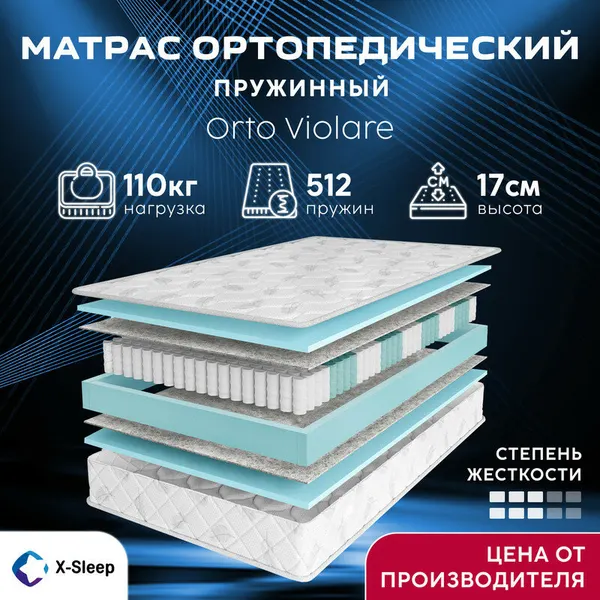Матрас X-Sleep Orto Violare 120х195, ортопедический, независимые пружины, двусторонний