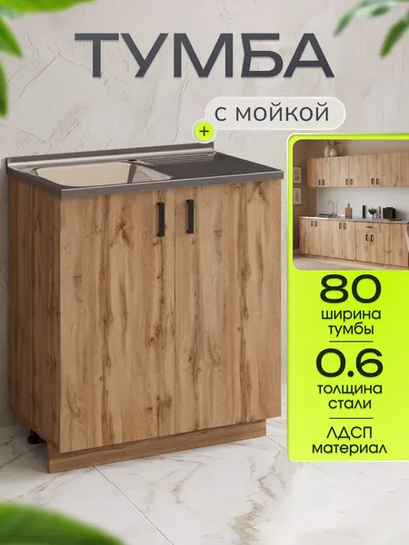 Кухонный гарнитур. Тумба 80 см в комплекте с мойкой 80х50х160 см из нержавеющей стали толщиной 0,6 мм, чаша слева, дуб вотан