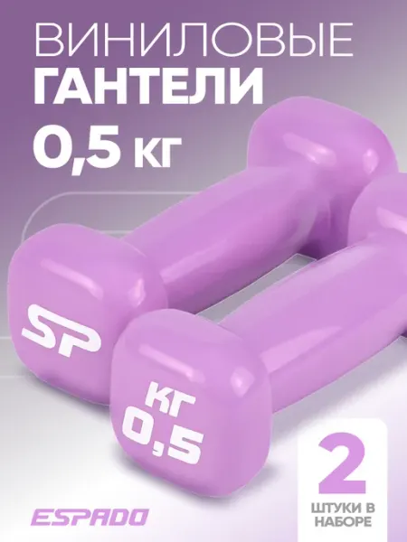 Гантели виниловые 0,5 кг для спорта и фитнеса 2 шт Espado