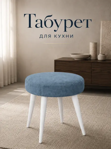 КАМЕБЕЛЬ Табуретки для кухни, мягкие, деревянные