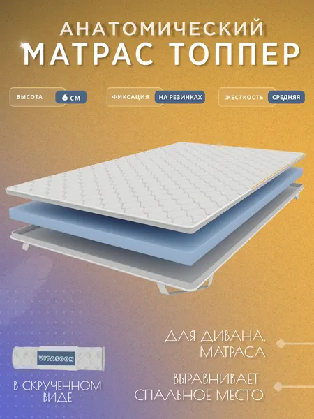 Топпер 100х180 см, беспружинный, ортопедический, матрас на диван, на кровать, 6 см, средняя жесткость VitaSoon Dream 6 Ck