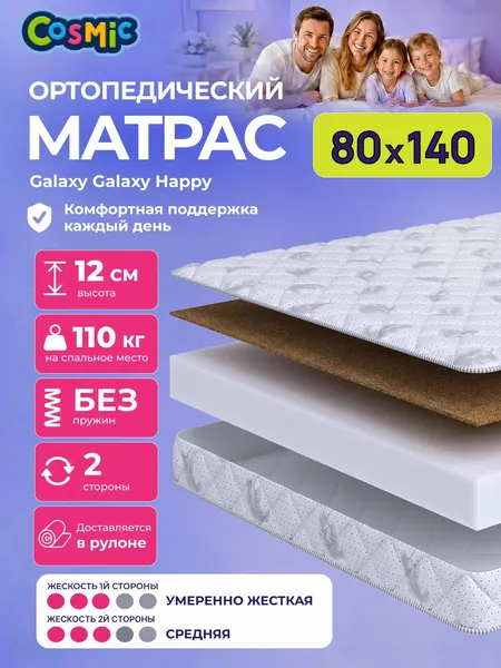 Матрас Cosmic Galaxy Happy 80x140 см, беспружинный, 2 степени жёсткости, высота 11 см, анатомическая поддержка