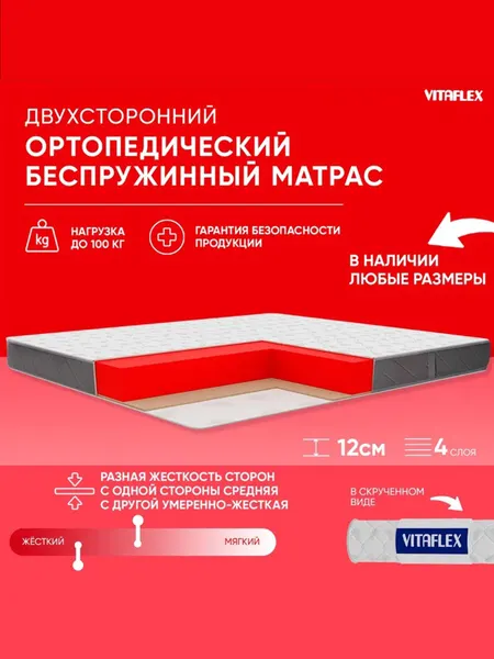Матрас беспружинный 90x200 Vitaflex Anatomic 11V Sk ортопедический, разная жесткость, с кокосом, в рулоне