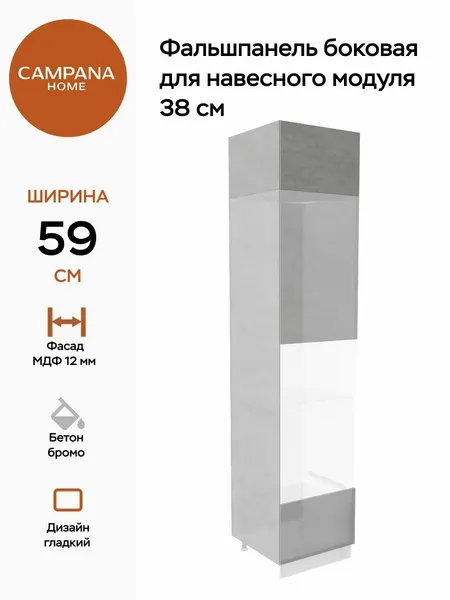 Фальшпанель боковая, Бетон бромо, 38 см, МДФ 12 мм, пленочное покрытие для кухонного гарнитура Campana home
