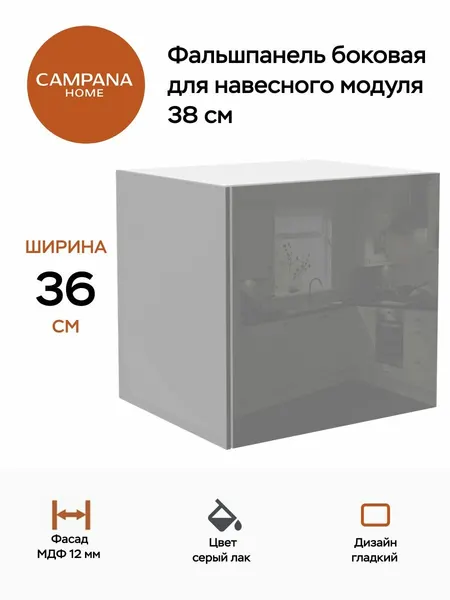 Фальшпанель боковая, Серый Глянец, 38 см, МДФ 12 мм, глянцевое покрытие для кухонного гарнитура Campana home