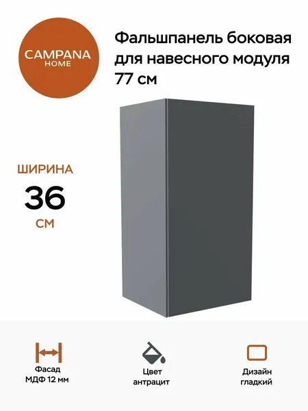 Фальшпанель боковая, Серый, 77 см, МДФ 12 мм, эмалевое покрытие для кухонного гарнитура Campana home