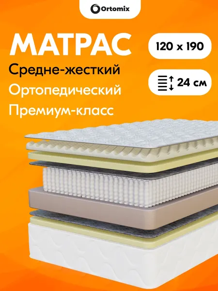 Ortomix Anatomic Plus - премиальный ортопедический матрас 120х190х24 (1200х1900х240 мм) с анатомическим эффектом