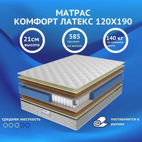 Матрас MATRATEX "Комфорт Латекс" 120×190×21 см, ортопедический, независимые пружины