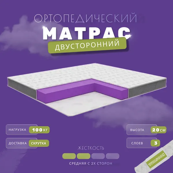 Матрас 120х170 беспружинный, высота 20 см, ортопедический VitaSoon Medium Lux Ck двусторонний