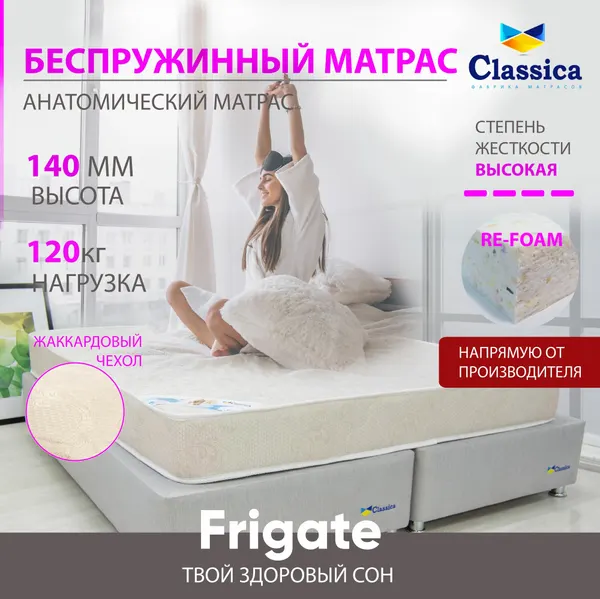 Classica матрас ортопедический беспружинный повышенной жесткости Frigate, 120х190 см, высота 14 см