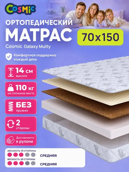 Матрас Cosmic Galaxy Multy 70x150 см, беспружинный, средней жесткости, высота 13 см, анатомическая поддержка