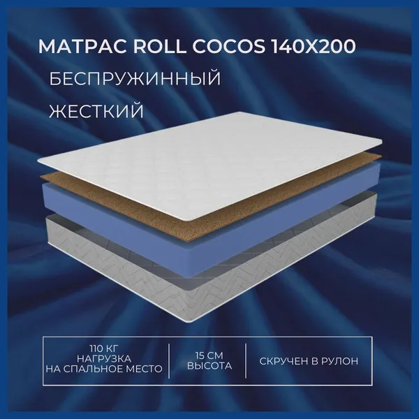 Матрас Matratex Roll Cocos, ортопедический, беспружинный, 140 x 200 x 15 см