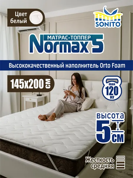 Ортопедический матрас-топпер 5 см Sonito Normax5 для дивана, кровати, 145х200 см, беспружинный, наматрасник