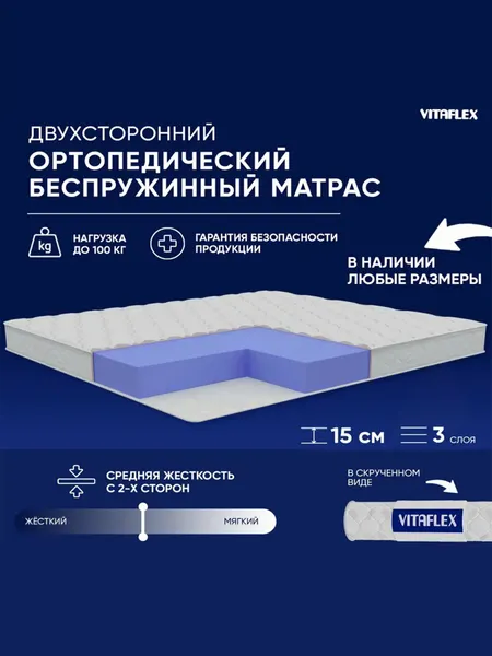 Матрас беспружинный 90х195 Vitaflex Soft Tricot 14Sk, ортопедический, односпальный, средняя жесткость, ППУ, в рулоне