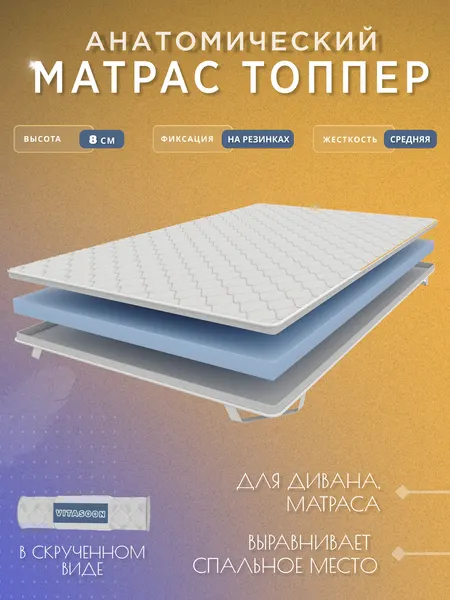Топпер 150х180 см, беспружинный, ортопедический матрас на диван, на кровать, высота 8 см, средняя жесткость, VitaSoon Dream 8 Ck