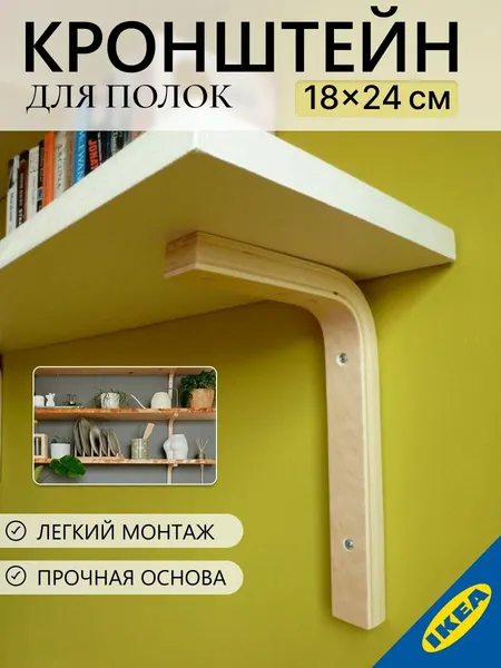Консоль(держатель для полки) 18x24 см фанера IKEA SIGFRID зигфрид
