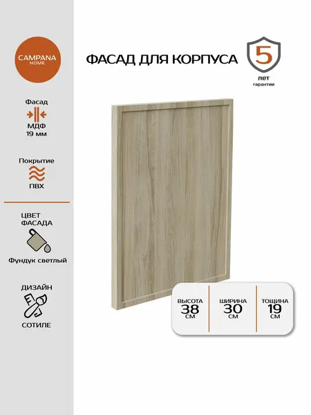 Фасад кухонный, Фундук светлый Сотиле, 381х297 мм, МДФ 19 мм, пленочное покрытие для кухонного гарнитура Campana home