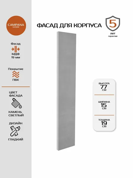 Фасад кухонный, Камень светлый Гладкий, 765х147 мм, МДФ 19 мм, пленочное покрытие для кухонного гарнитура Campana home