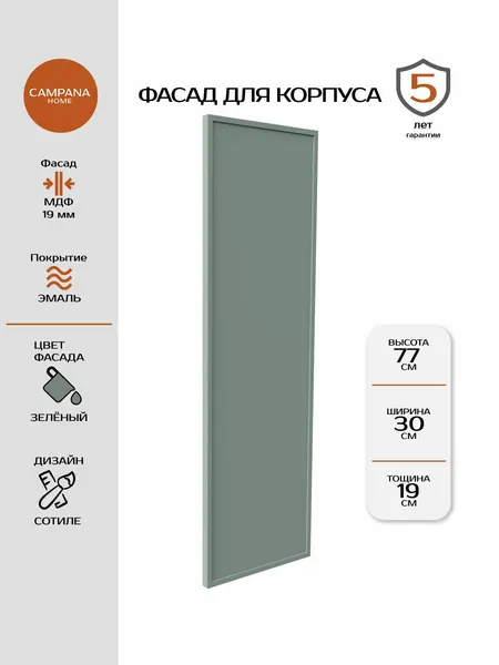 Фасад кухонный, Зелёный Сотиле, 765х297 мм, МДФ 19 мм, эмалевое покрытие для кухонного гарнитура Campana home