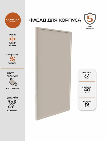 Фасад кухонный, Капучино Сотиле, 765х397 мм, МДФ 19 мм, эмалевое покрытие для кухонного гарнитура Campana home