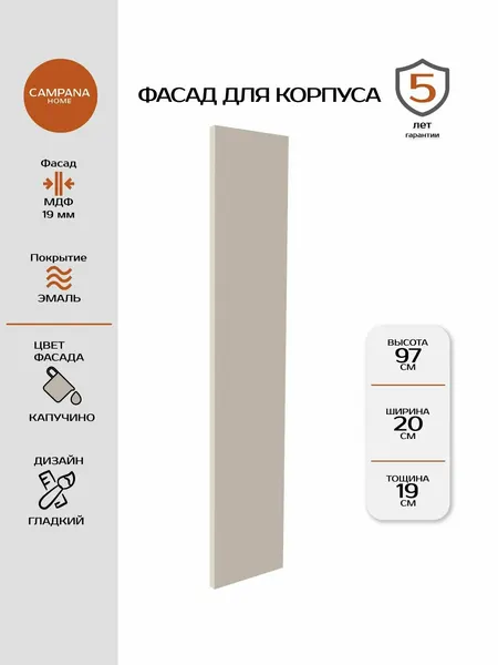 Фасад кухонный, Капучино Гладкий, 965х197 мм, МДФ 19 мм, эмалевое покрытие для кухонного гарнитура Campana home
