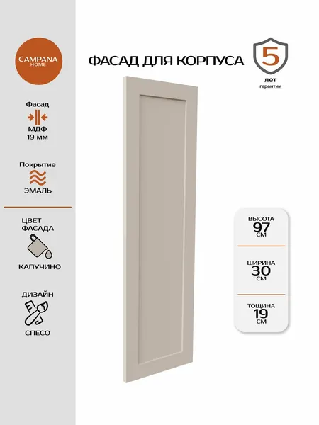 Фасад кухонный, Капучино Спесо, 965х297 мм, МДФ 19 мм, эмалевое покрытие для кухонного гарнитура Campana home