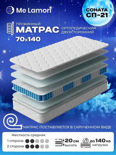 Матрас 70х140 на кровать пружинный ортопедический 20см