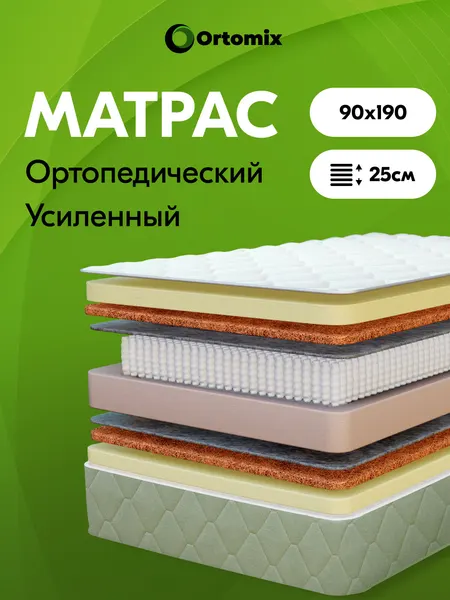 Матрас ортопедический пружинный 90х190 Ortomix Eco Plus с независимыми пружинами, высота 25 см, умеренно-жесткий