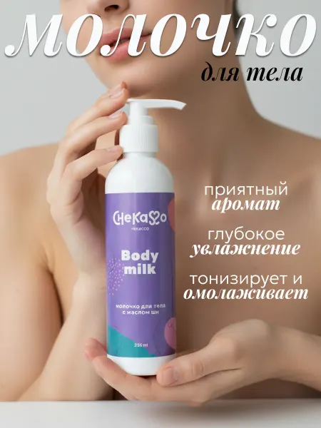 Chekasso Молочко для тела увлажняющее, крем для сухой кожи