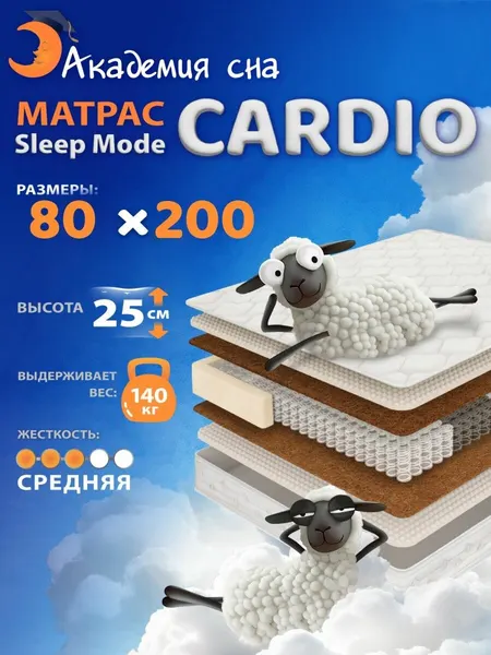 Анатомический матрас 80х200 Sleep Mode Cardio, ортопедический, односпальный