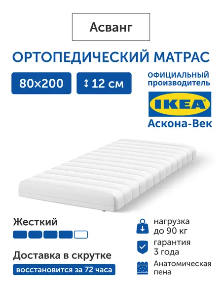 Ортопедический матрас IKEA/Икеа Асванг, беспружинный, 80х200 см