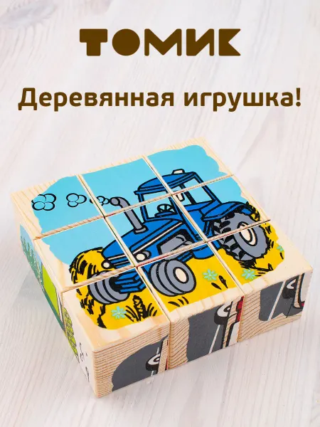 Томик Кубики для малышей деревянные "Транспорт" 9 шт