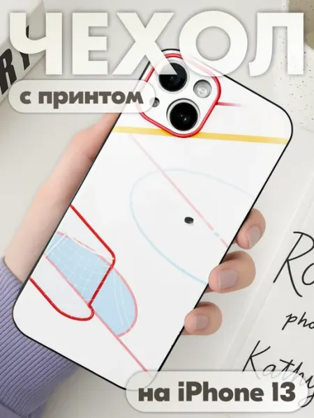 Чехол на iphone 13 с принтом игра хоккей KRASNIKOVA