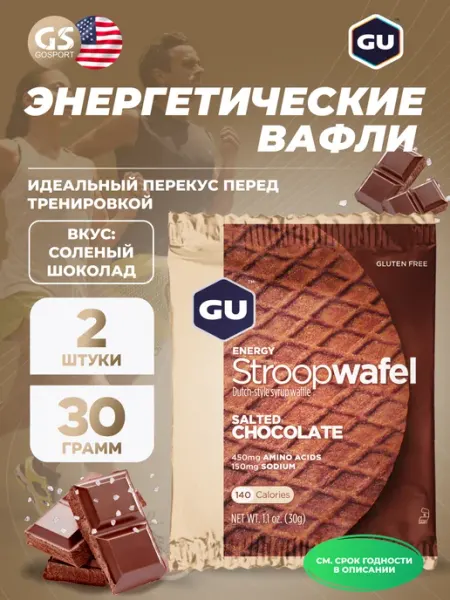 GU ENERGY STROOPWAFEL no caffeine 2 x 32 г, Соленый шоколад GU Energy Labs