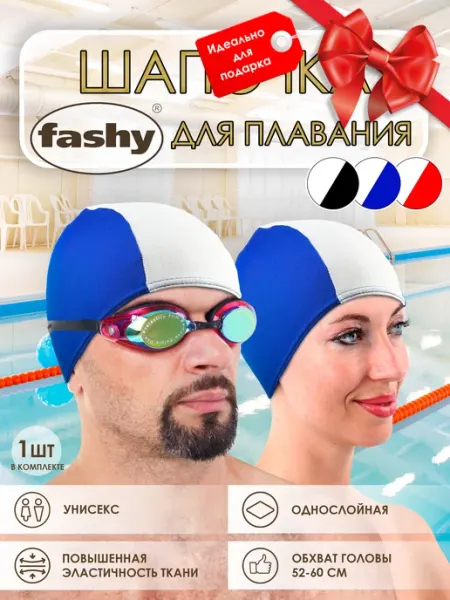 Шапка для плавания в бассейн тканевая укороченная FASHY