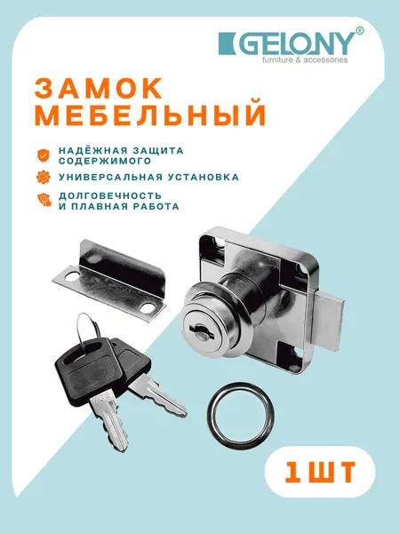 Замок мебельный для ЛДСП, ящиков, шкафов, дверей, цвет хром, Gelony