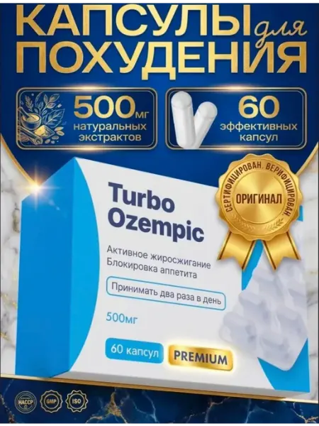 Капсулы для похудения Turbo Ozempic мощный, 60шт