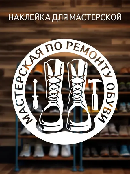 Наклейка '3 Ремонт обуви' (Наклейка-вывеска для мастерской по починке сапогов)