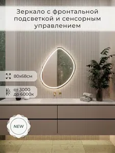 Зеркало настенное 80х68 см. сенсорное фигурное с фронтальной подсветкой М17 ALUMIRROR