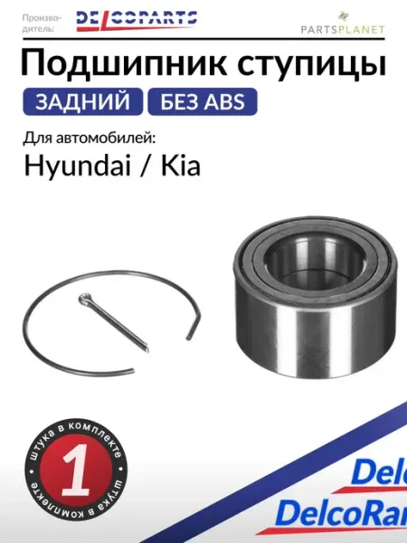 Подшипник ступицы задний на Хендай Туксон, Киа Спортейдж DELCOPARTS